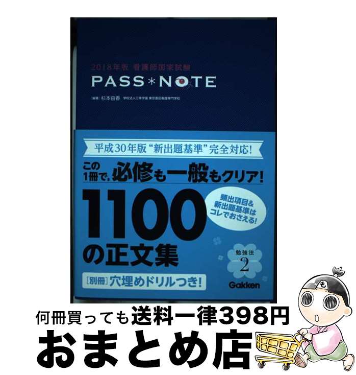 著者：杉本由香出版社：学研メディカル秀潤社サイズ：単行本ISBN-10：4780912938ISBN-13：9784780912937■こちらの商品もオススメです ● 看護師国家試験国試過去問題集 2018年版 / 学研メディカル秀潤社 [単行本] ■通常24時間以内に出荷可能です。※繁忙期やセール等、ご注文数が多い日につきましては　発送まで72時間かかる場合があります。あらかじめご了承ください。■宅配便(送料398円)にて出荷致します。合計3980円以上は送料無料。■ただいま、オリジナルカレンダーをプレゼントしております。■送料無料の「もったいない本舗本店」もご利用ください。メール便送料無料です。■お急ぎの方は「もったいない本舗　お急ぎ便店」をご利用ください。最短翌日配送、手数料298円から■中古品ではございますが、良好なコンディションです。決済はクレジットカード等、各種決済方法がご利用可能です。■万が一品質に不備が有った場合は、返金対応。■クリーニング済み。■商品画像に「帯」が付いているものがありますが、中古品のため、実際の商品には付いていない場合がございます。■商品状態の表記につきまして・非常に良い：　　使用されてはいますが、　　非常にきれいな状態です。　　書き込みや線引きはありません。・良い：　　比較的綺麗な状態の商品です。　　ページやカバーに欠品はありません。　　文章を読むのに支障はありません。・可：　　文章が問題なく読める状態の商品です。　　マーカーやペンで書込があることがあります。　　商品の痛みがある場合があります。