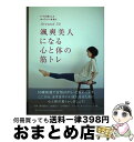 【中古】 颯爽美人になる心と体の筋トレ いつも凛としたかっこいい女性に / 山坂元一、ブルーロータスパブリッシング / ブルーロータスパブリッシング(インプレス...