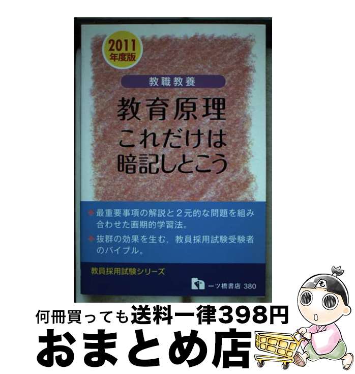 著者：教員採用試験情報研究会出版社：一ツ橋書店サイズ：単行本ISBN-10：4565113805ISBN-13：9784565113801■通常24時間以内に出荷可能です。※繁忙期やセール等、ご注文数が多い日につきましては　発送まで72時間かかる場合があります。あらかじめご了承ください。■宅配便(送料398円)にて出荷致します。合計3980円以上は送料無料。■ただいま、オリジナルカレンダーをプレゼントしております。■送料無料の「もったいない本舗本店」もご利用ください。メール便送料無料です。■お急ぎの方は「もったいない本舗　お急ぎ便店」をご利用ください。最短翌日配送、手数料298円から■中古品ではございますが、良好なコンディションです。決済はクレジットカード等、各種決済方法がご利用可能です。■万が一品質に不備が有った場合は、返金対応。■クリーニング済み。■商品画像に「帯」が付いているものがありますが、中古品のため、実際の商品には付いていない場合がございます。■商品状態の表記につきまして・非常に良い：　　使用されてはいますが、　　非常にきれいな状態です。　　書き込みや線引きはありません。・良い：　　比較的綺麗な状態の商品です。　　ページやカバーに欠品はありません。　　文章を読むのに支障はありません。・可：　　文章が問題なく読める状態の商品です。　　マーカーやペンで書込があることがあります。　　商品の痛みがある場合があります。