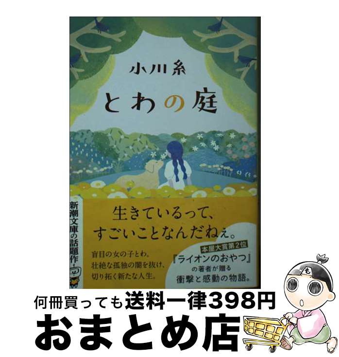 【中古】 とわの庭 / 小川 糸 / 新潮社 [文庫]【宅配便出荷】