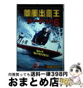 【中古】 競艇出目王ターゲット6（シックス） 迷わず抜け目を獲る！ / 河辺 公一 / 三恵書房 [単行本]【宅配便出荷】