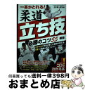 【中古】 一本がとれる！柔道立ち技必勝のコツ55 新版 / 上水 研一朗 / メイツ出版 [単行本（ソフトカバー）]【宅配便出荷】