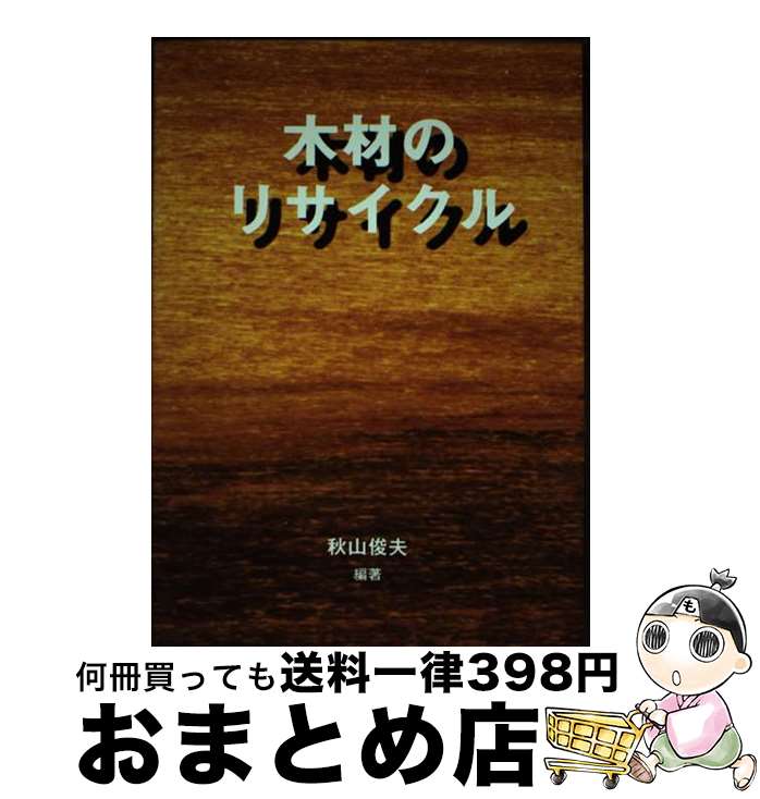 【中古】 木材のリサイクル / 秋山 俊夫 / ガイアブックス [単行本]【宅配便出荷】