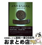 【中古】 二本松藩戊辰戦史 相原秀郎 / / [その他]【宅配便出荷】