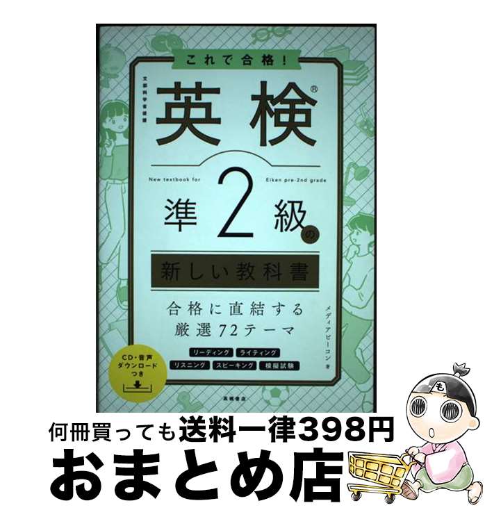 【中古】 これで合格！英検準2級の新しい教科書 CD・音声ダウンロードつき / メディアビーコン / 高橋..
