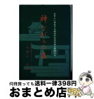 【中古】 神ながらの道 日本人に潜在する創造的生命意識を解明する / ジョセフ・ウォーレン・ティーツ・メイスン, 今岡信一良 / たま出版 [単行本]【宅配便出荷】