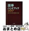 【中古】 薬事ハンドブック 薬事行政・業界の最新動向と展望 2017 / じほう / じほう [単行本]【宅配便出荷】