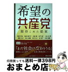 【中古】 希望の共産党　期待こめた提案 / 有田芳生、池田香代子、内田樹、木戸衛一、佐々木寛、 津田大介、中北浩爾、中沢けい、浜矩子、古谷経衡 / あけび書房 [単行本]【宅配便出荷】