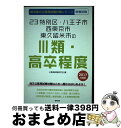 【中古】 23特別区 八王子市 西東京市 東久留米市の3類 高卒程度 2017年度版 / 公務員試験研究会 / 協同出版 単行本 【宅配便出荷】