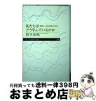 【中古】 私たちはどう学んでいるのか 創発から見る認知の変化 / 鈴木 宏昭 / 筑摩書房 [新書]【宅配便出荷】