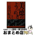 【中古】 美徳のよろめき 新装版 / 三島 由紀夫 / 新潮社 [文庫]【宅配便出荷】