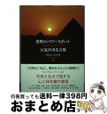 【中古】 世界のパワースポット元気が出る言葉 / 山口昌弘 / ディスカヴァー・トゥエンティワン [単行本（ソフトカバー）]【宅配便出荷】