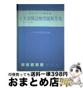 【中古】 土木就職試験問題解答集 / 学隆社 / 学隆社 [ペーパーバック]【宅配便出荷】