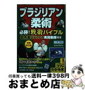 【中古】 ブラジリアン柔術 必勝!戦術バイブル 試合運びがわかる実践動画付き 増補改訂版 / 早川 光由, 芝本 幸司 / メイツ出版 [単行本(ソフトカバー)...