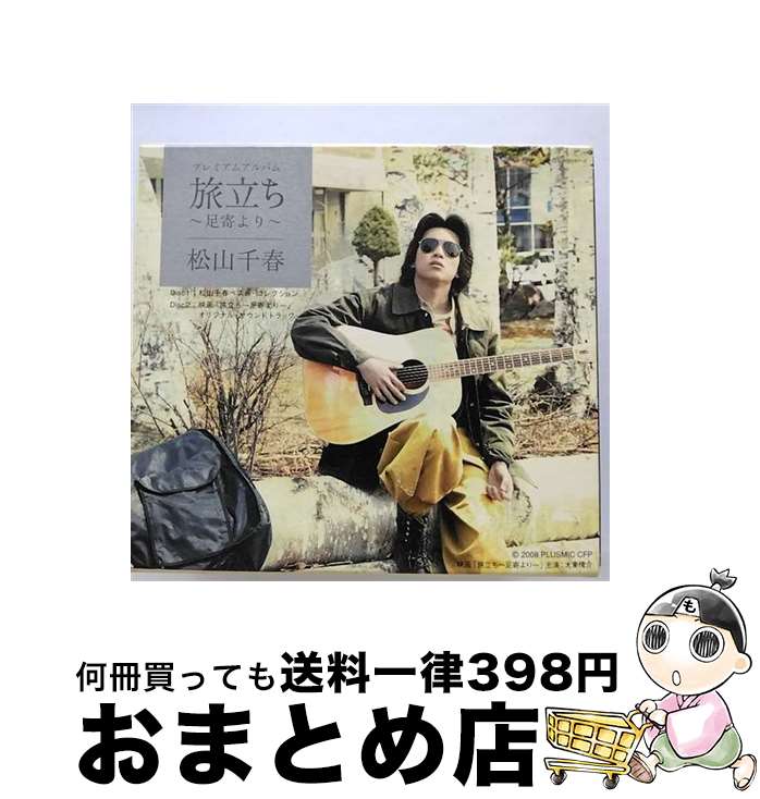 【中古】 プレミアムアルバム　旅立ち～足寄より～/CD/COCP-35161 / 松山千春 / コロムビアミュージックエンタテインメント [CD]【宅配便出荷】