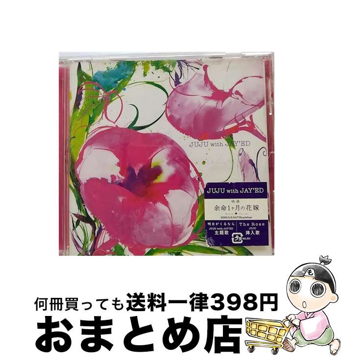 【中古】 明日がくるなら　JUJU　with　JAY’ED/CDシングル（12cm）/AICL-2011 / JUJU, JAY’ED / SMA(SME)(M) [CD]【宅配便出荷】