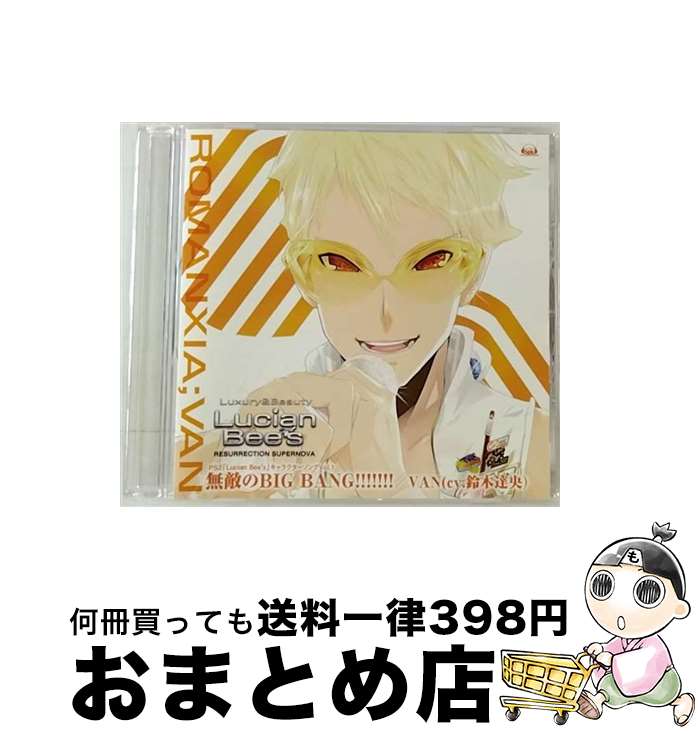 【中古】 PS2「ルシアンビーズ」キャラクターソングvol．1　VAN（cv．鈴木達央）「無敵のBIG　BANG！！！！！！！」/CDシングル（12cm）/VGCD-1051 / 鈴木達央(ヴァン) / [CD]【宅配便出荷】