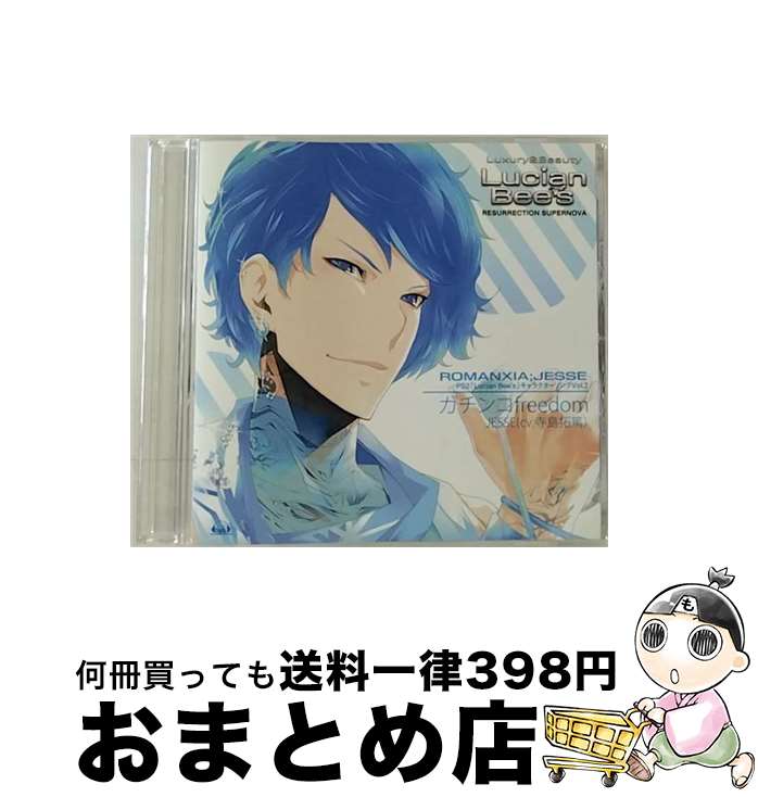 【中古】 PS2「ルシアンビーズ」キャラクターソングvol．2 JESSE（cv．寺島拓篤）「ガチンコfreedom」/CDシングル（12cm）/VGCD-1052 / 寺島拓篤(ジェシー) / ジェネオン CD 【宅配便出荷】