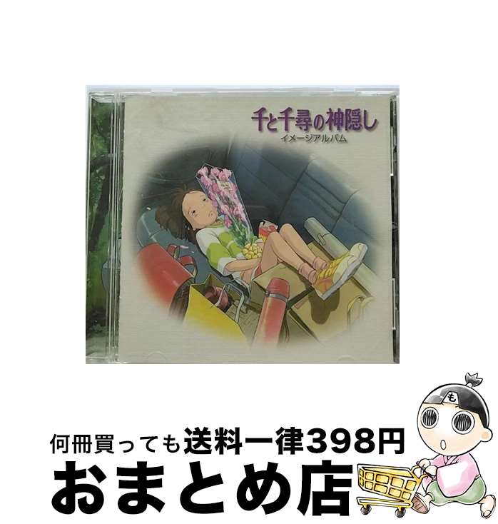 【中古】 「千と千尋の神隠し」イメージアルバム/CD/TKCA-72100 / 久石譲, う~み, おおたか静流, 上條恒彦, ムッシュかまやつ, RIKKI / 徳間ジャパンコミュニケーションズ [CD]【宅配便出荷】