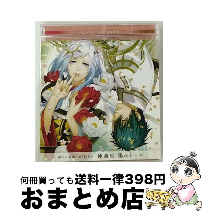 【中古】 神々の悪戯　InFinite　神曲集　陽＆トール/CDシングル（12cm）/QECB-80 / トール・メギンギヨルズ(杉山紀彰) 戸塚陽(内田夕夜) / b-green [CD]【宅配便出荷】