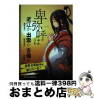 【中古】 卑弥呼は近江か出雲か吉備か / 澤井良介　田中文也　若井正一 / テレビせとうち [単行本（ソフトカバー）]【宅配便出荷】