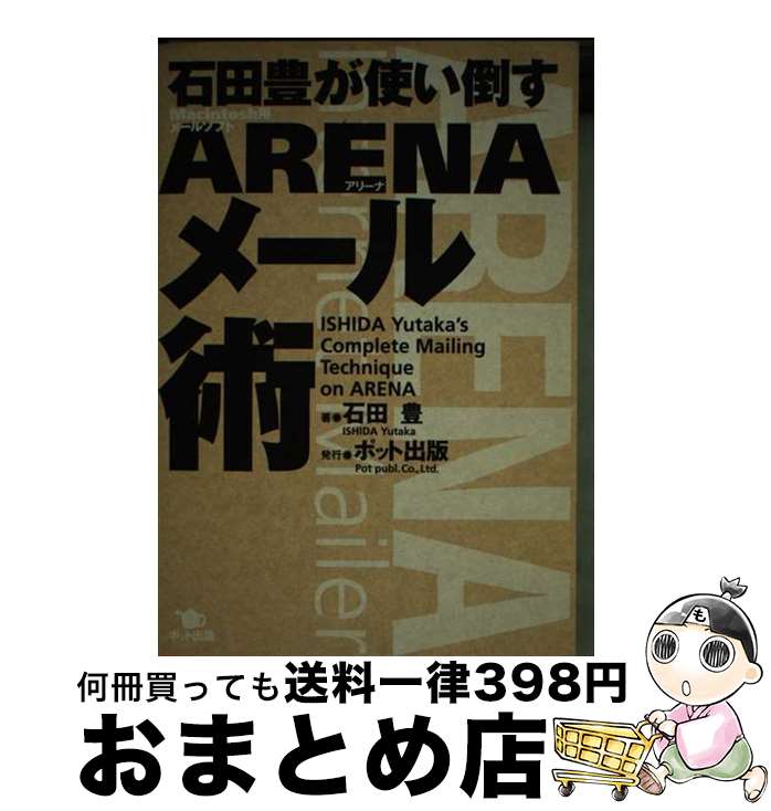  石田豊が使い倒すARENAメール術 Macintosh用メールソフト / 石田 豊 / スタジオポット 