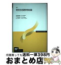 【中古】 特別支援教育総論 新訂/放送大学教育振興会/宮崎英憲 / 宮崎 英憲, 山本 昌邦 / 放送大学教育振興会 [単行本]【宅配便出荷】