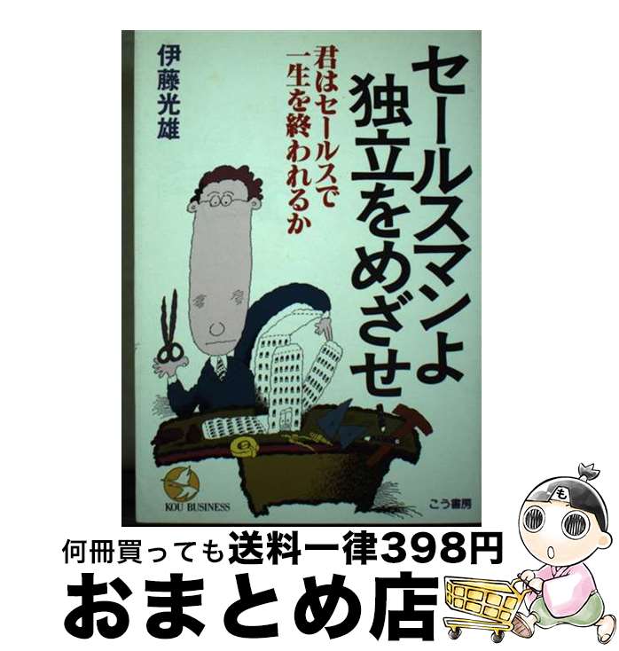 【中古】 セールスマンよ、独立をめざせ 君はセールスで一生を終われるか / 伊藤光雄 / こう書房 [単行本]【宅配便出荷】