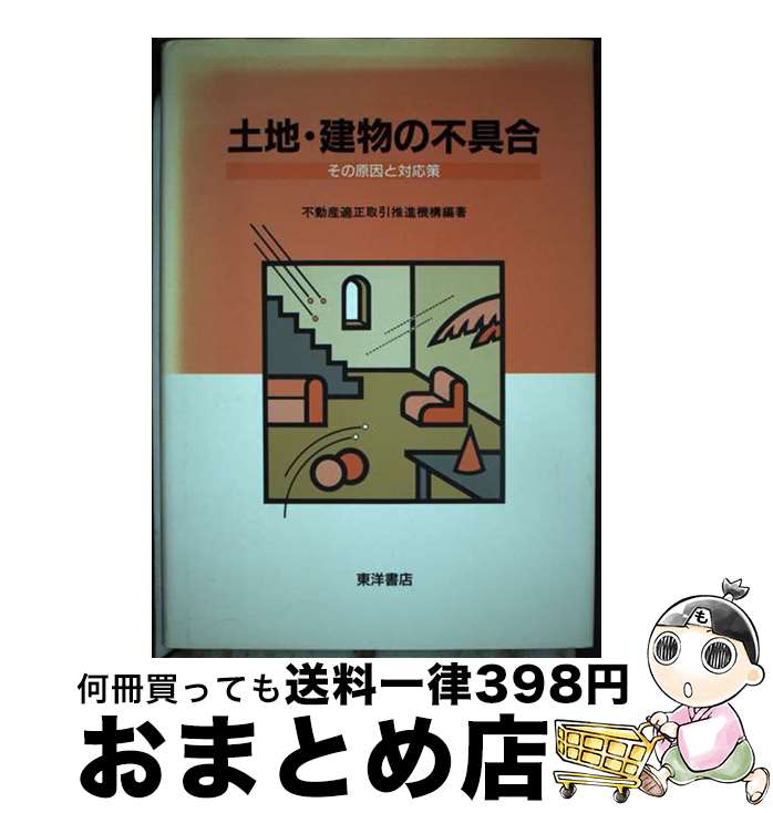 【中古】 土地・建物の不具合 その原因と対応策 / 不動産適正取引推進機構 / 東洋書店 [単行本]【宅配..