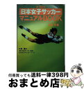 【中古】 日本女子サッカーマニュアルbook ’94 / 大貫 哲義 / 日本テレビ放送網 [単行本]【宅配便出荷】