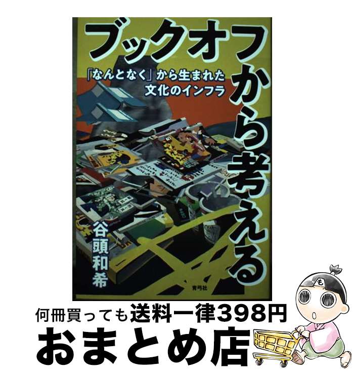 【中古】 ブックオフから考える 「なんとなく」から生まれた文