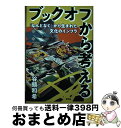 【中古】 ブックオフから考える 「なんとなく」から生まれた文化のインフラ / 谷頭 和希 / 青弓社 単行本 【宅配便出荷】