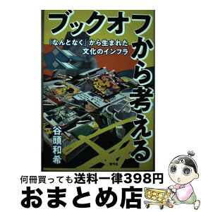 【中古】 ブックオフから考える 「なんとなく」から生まれた文化のインフラ / 谷頭 和希 / 青弓社 [単行本]【宅配便出荷】