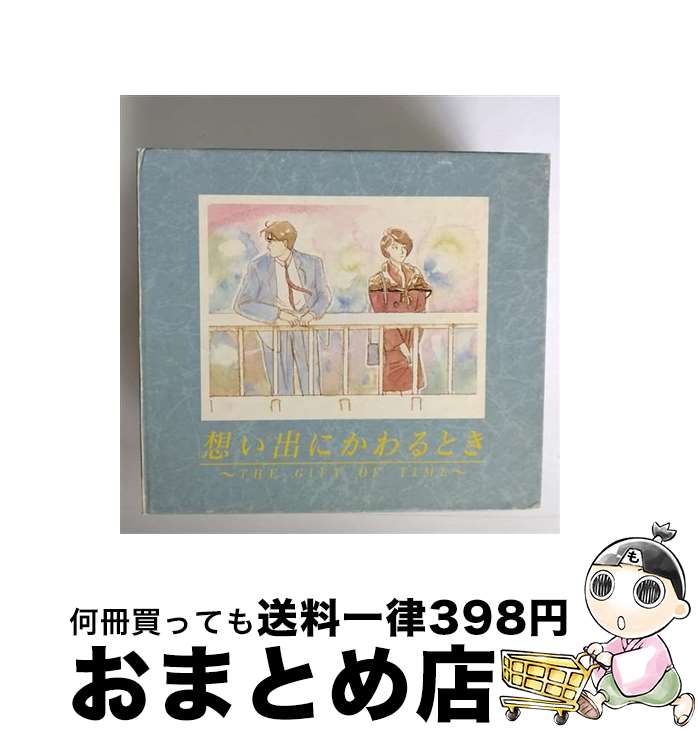 【中古】 想い出にかわるとき/CD/FHCF-1091 / オムニバス, 鈴木雅之, 田原音彦, SING LIKE TALKING, 佐野元春, EPO, 稲垣潤一, 小田和正, BARBEE BOYS, 安全地帯, ブレッド バター / ファ CD 【宅配便出荷】