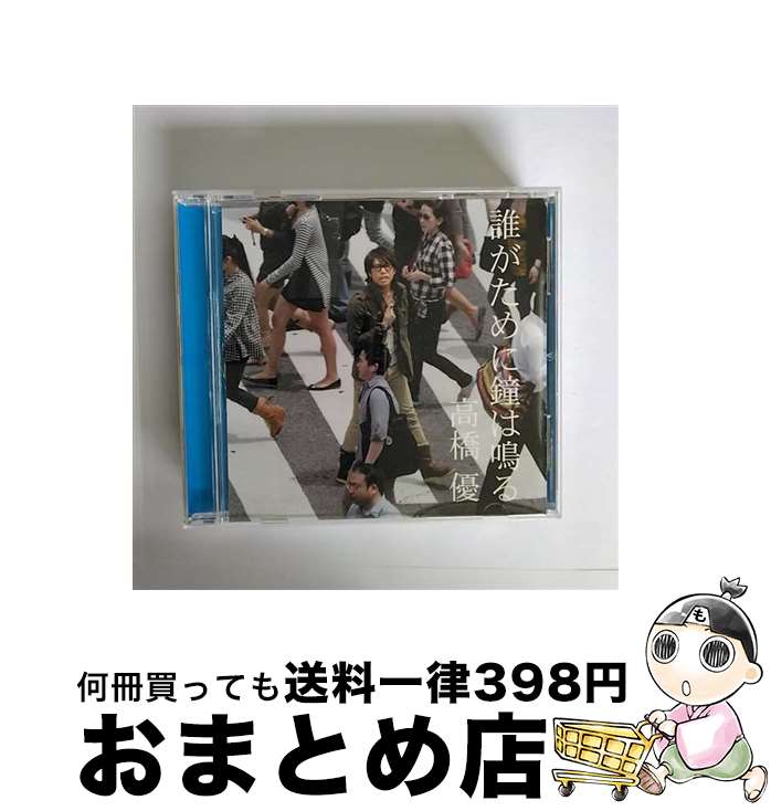 【中古】 誰がために鐘は鳴る/CDシングル（12cm）/WPCL-10971 / 高橋優 / ワーナーミュージック・ジャパン [CD]【宅配便出荷】