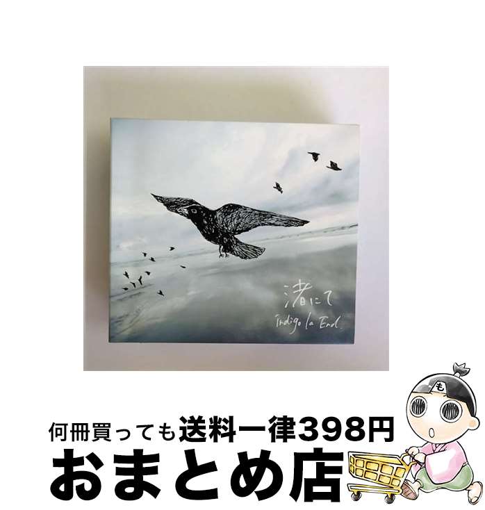 【中古】 渚にて/CD/PECFー3027 / indigo la End / SPACE SHOWER MUSIC [CD]【宅配便出荷】