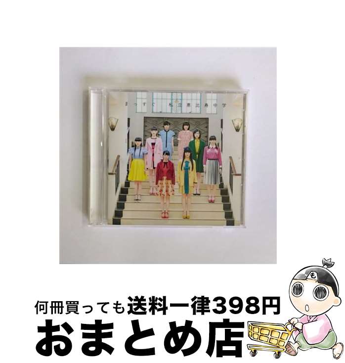 【中古】 まっすぐ（完全生産限定盤C）/CDシングル（12cm）/SECL-1990 / 私立恵比寿中学 / SME [CD]【宅配便出荷】