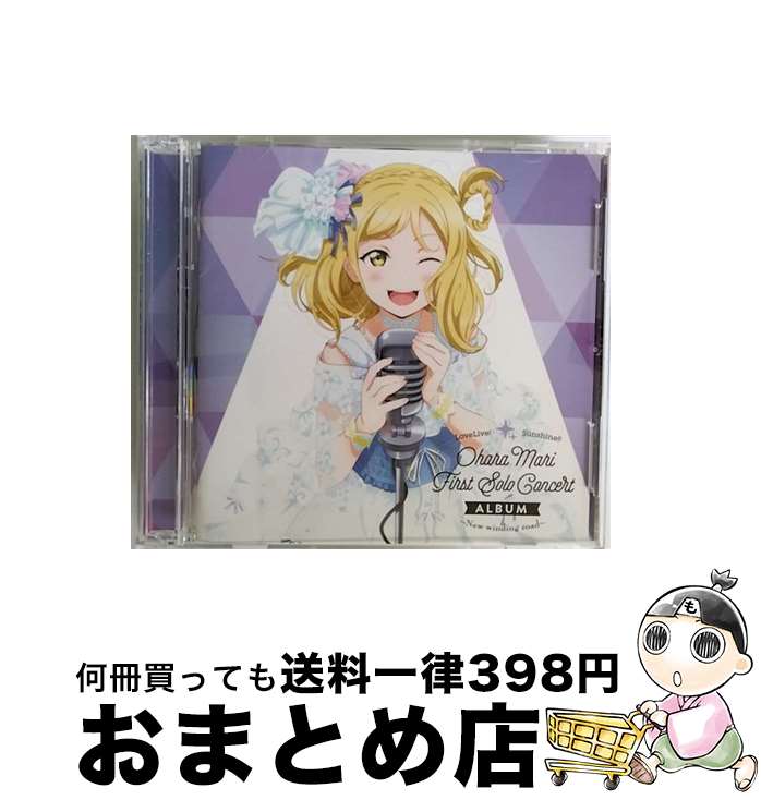 【中古】 LoveLive！　Sunshine！！　Ohara　Mari　First　Solo　Concert　Album　～　New　winding　road　～/CD/LACA-9774 / 小原鞠莉 (CV.鈴木愛奈) from Aqours / ランティス [CD]【宅配便出荷】