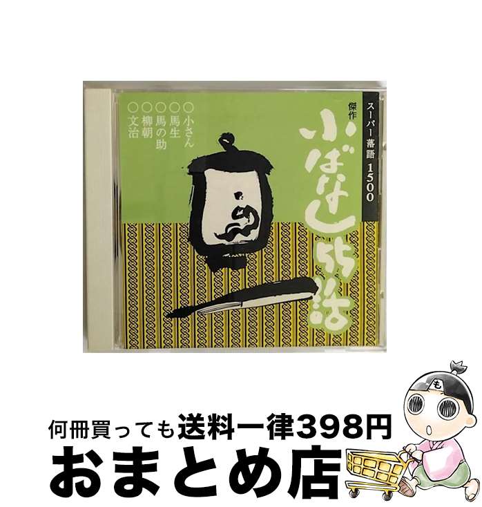 【中古】 傑作小ばなし55話/CD/VICG-15097 / 林家小さん,春風亭柳朝,金原亭馬生,桂文, 柳家小さん, 春風亭柳朝, 金原亭馬生, 桂文治, 金原亭馬の助 / ビクターエンタテインメ [CD]【宅配便出荷】