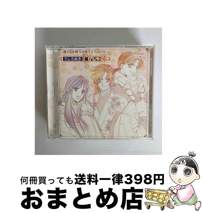 【中古】 遙かなる時空の中で2　スペシャル/CD/KECH-1319 / うしろ向きじれっ隊, 保志総一朗, 宮田幸季, 高橋直純 / コーエーテクモゲームス [CD]【宅配便出荷】