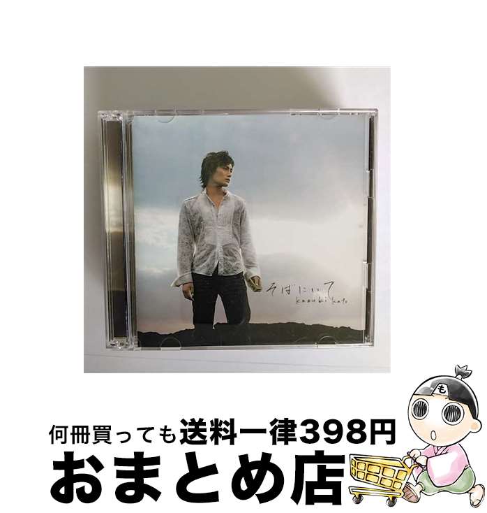 【中古】 そばにいて/CDシングル（12cm）/MJCD-23029 / 加藤和樹 / マーベラスAQL [CD]【宅配便出荷】