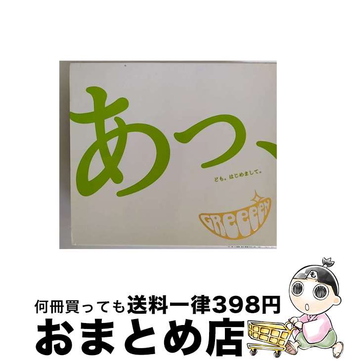 【中古】 あっ、ども。はじめまして。/CD/UPCH-29021 / GReeeeN / UNIVERSAL J(P)(M) [CD]【宅配便出荷】