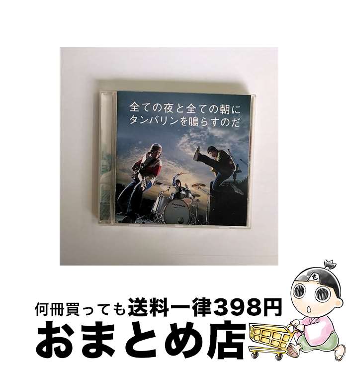 【中古】 全ての夜と全ての朝にタンバリンを鳴らすのだ/CDシングル（12cm）/SRCL-6063 / サンボマスター / ソニー・ミュージックレコーズ [CD]【宅配便出荷】