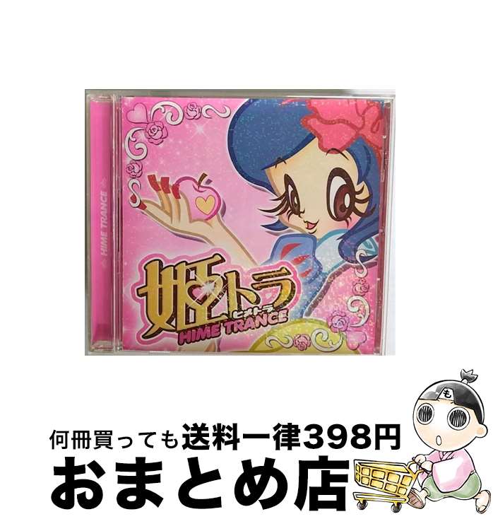 【中古】 姫トランス/CD/TOCP-64288 / オムニバス, TSUKASA, MISA, ミッシング・ハート, ari, スマイル.dk / EMIミュージック・ジャパン [CD]【宅配便出荷】