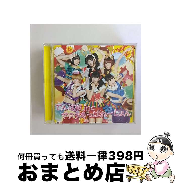 EANコード：4988061894850■通常24時間以内に出荷可能です。※繁忙期やセール等、ご注文数が多い日につきましては　発送まで72時間かかる場合があります。あらかじめご了承ください。■宅配便(送料398円)にて出荷致します。合計3980円以上は送料無料。■ただいま、オリジナルカレンダーをプレゼントしております。■送料無料の「もったいない本舗本店」もご利用ください。メール便送料無料です。■お急ぎの方は「もったいない本舗　お急ぎ便店」をご利用ください。最短翌日配送、手数料298円から■「非常に良い」コンディションの商品につきましては、新品ケースに交換済みです。■中古品ではございますが、良好なコンディションです。決済はクレジットカード等、各種決済方法がご利用可能です。■万が一品質に不備が有った場合は、返金対応。■クリーニング済み。■商品状態の表記につきまして・非常に良い：　　非常に良い状態です。再生には問題がありません。・良い：　　使用されてはいますが、再生に問題はありません。・可：　　再生には問題ありませんが、ケース、ジャケット、　　歌詞カードなどに痛みがあります。アーティスト：でんぱ組.inc枚数：1枚組み限定盤：限定盤曲数：4曲曲名：DISK1 1.サクラあっぱれーしょん2.ファンシーほっぺ■ウ・フ・フ3.サクラあっぱれーしょん（Off vocal）4.ファンシーほっぺ■ウ・フ・フ（Off vocal）型番：TFCC-89485発売年月日：2014年03月12日
