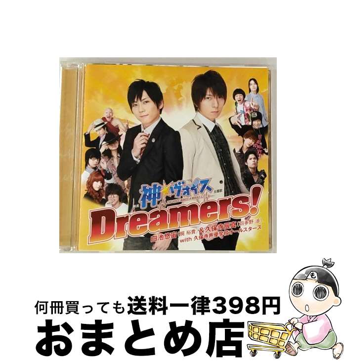 【中古】 Dreamers！/CDシングル（12cm）/PCCG-70132 / 白池悠宙(梶裕貴)&久保寺辰真(羽多野渉)with「神☆ヴォイス」オールスターズ / ポニーキャニオン [CD]【宅配便出荷】