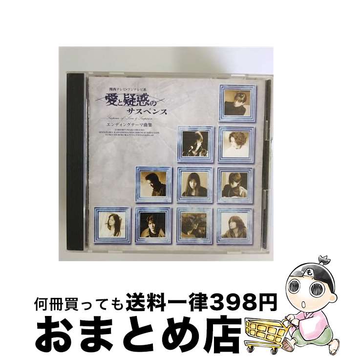 【中古】 愛と疑惑のサスペンス　エンディング・テーマ曲集/CD/BGCH-1013 / テレビ主題歌, BAAD, ZARD, REV, 大黒摩季, DEEN, 川島だりあ, 栗林誠一郎, 坪倉唯子, ZYYG, TWINZER / ビー [CD]【宅配便出荷】