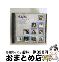 【中古】 愛と疑惑のサスペンス　エンディング・テーマ曲集/CD/BGCH-1013 / テレビ主題歌, BAAD, ZARD, REV, 大黒摩季, DEEN, 川島だりあ, 栗林誠一郎, 坪倉唯子, ZYYG, TWINZER / ビー [CD]【宅配便出荷】