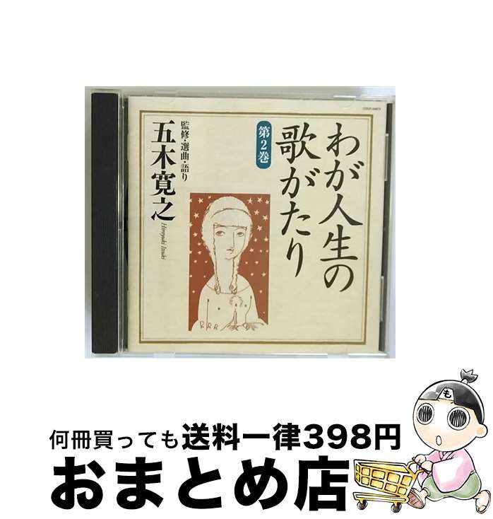 【中古】 わが人生の歌がたり　第2巻/CD/COCP-34879 / オムニバス, アイ・ジョージ, 五木寛之, フランク永井, 西田佐知子, 小林旭, 北原謙二, 吉永小百合, ザ・ピーナッツ, / [CD]【宅配便出荷】