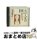【中古】 わが人生の歌がたり 第2巻/CD/COCP-34879 / オムニバス, アイ・ジョージ, 五木寛之, フランク永井, 西田佐知子, 小林旭, 北原謙...